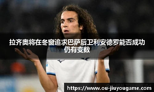 拉齐奥将在冬窗追求巴萨后卫利安德罗能否成功仍有变数