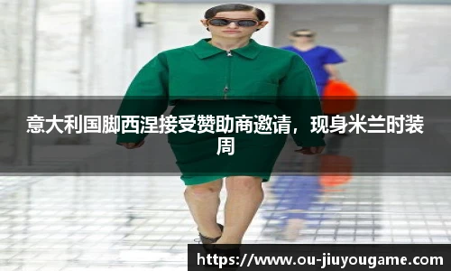 意大利国脚西涅接受赞助商邀请，现身米兰时装周