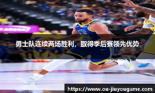 勇士队连续两场胜利，取得季后赛领先优势