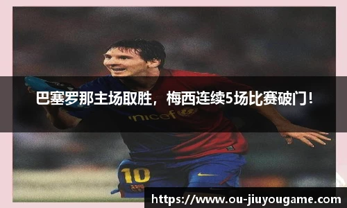 巴塞罗那主场取胜，梅西连续5场比赛破门！