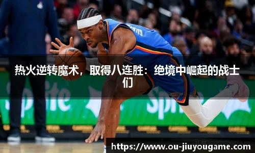 热火逆转魔术，取得八连胜：绝境中崛起的战士们