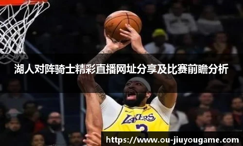 湖人对阵骑士精彩直播网址分享及比赛前瞻分析