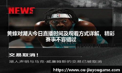 黄蜂对湖人今日直播时间及观看方式详解，精彩赛事不容错过