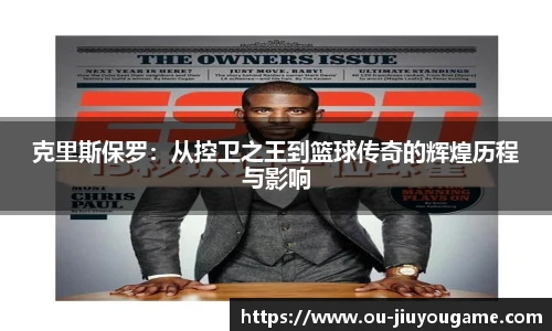 克里斯保罗：从控卫之王到篮球传奇的辉煌历程与影响