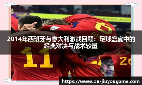2014年西班牙与意大利激战回顾：足球盛宴中的经典对决与战术较量