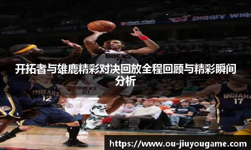 开拓者与雄鹿精彩对决回放全程回顾与精彩瞬间分析