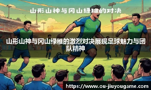 山形山神与冈山绿稚的激烈对决展现足球魅力与团队精神