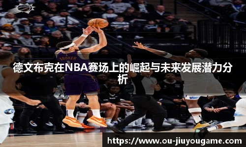 德文布克在NBA赛场上的崛起与未来发展潜力分析