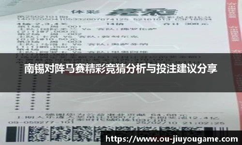 南锡对阵马赛精彩竞猜分析与投注建议分享